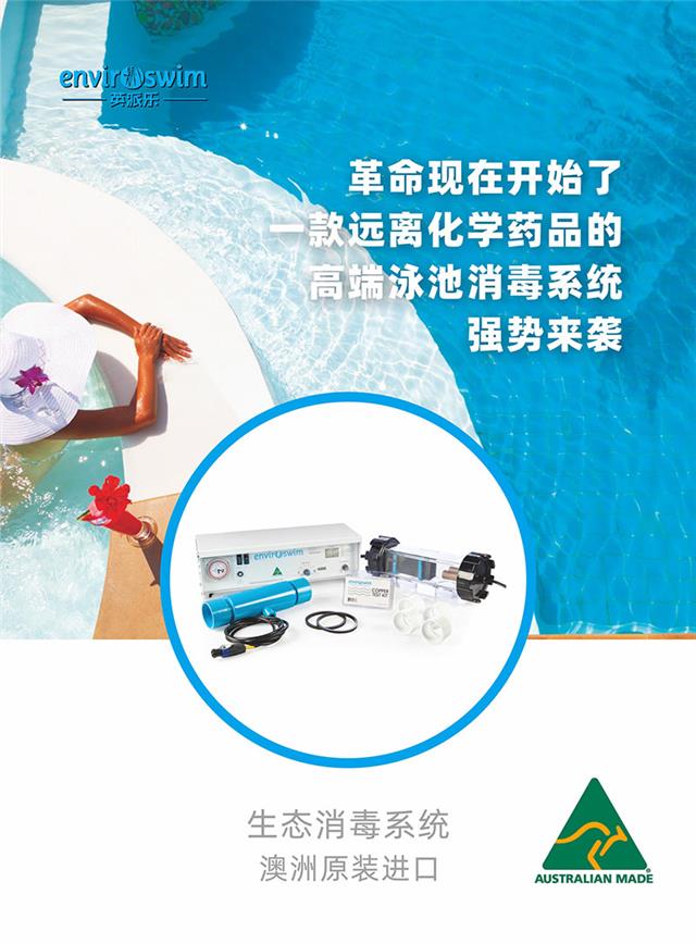 (画册)英派乐Enviroswim生态免投药消毒2023-1.jpg (画册)英派乐Enviroswim生态免投药消毒2023-1.jpg