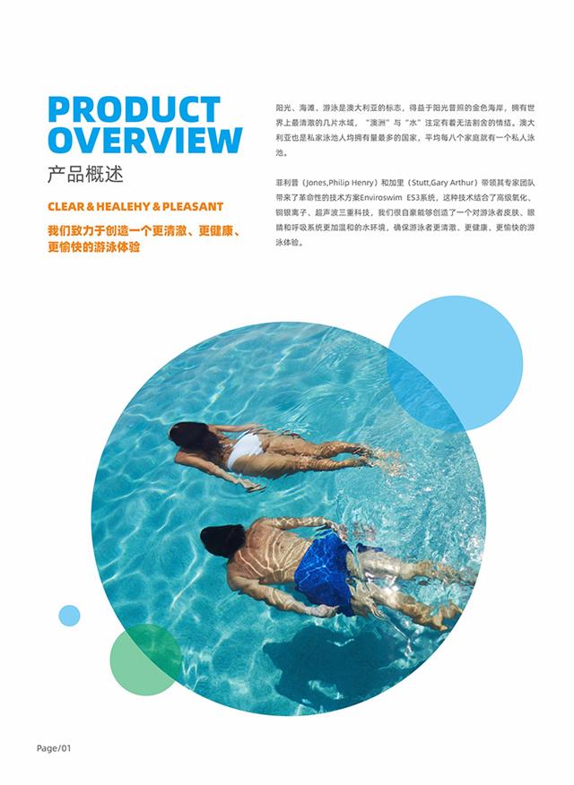 (画册)英派乐Enviroswim生态免投药消毒2023-2.jpg (画册)英派乐Enviroswim生态免投药消毒2023-2.jpg